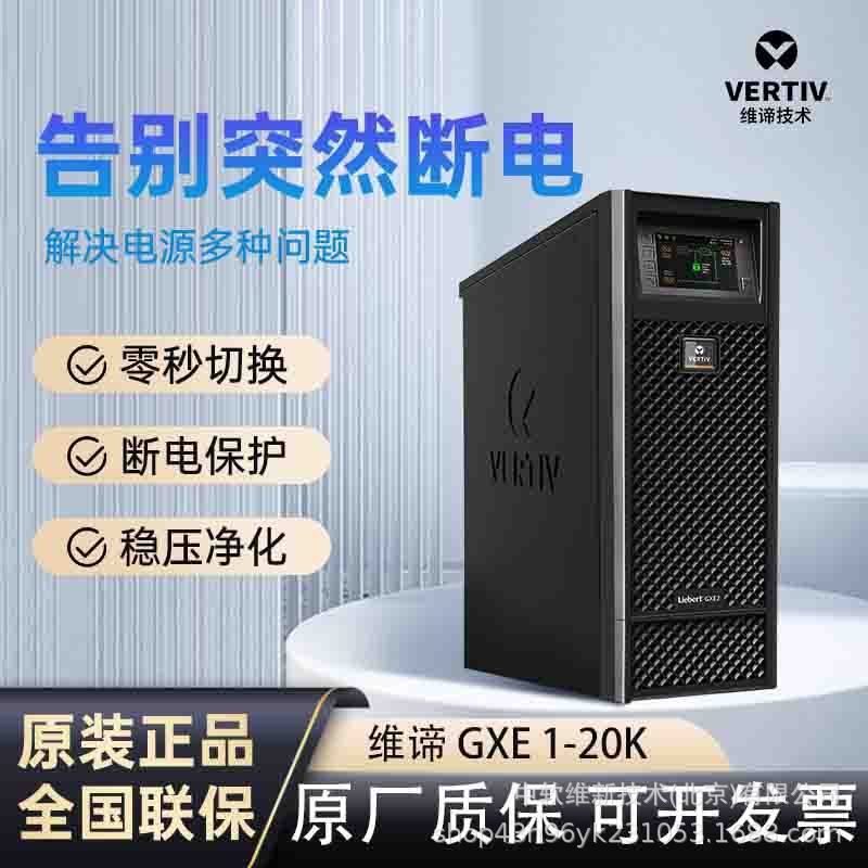 VERTIV艾默生维谛UPS电源GXE1K/2K/6K/10K/15K/20K高频在线式电源