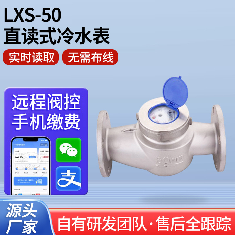 智能直读式冷水表不锈钢水表工业水表直读水平旋翼垂直螺翼水表