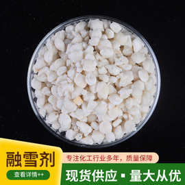 现货供应道路融雪剂融雪剂图片乙酸钾融雪剂工业氯化钠