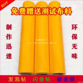 锦旗发泡贴发泡膜热转印膜刻字贴空白绶带袖章闪金发泡浆帖烫金膜