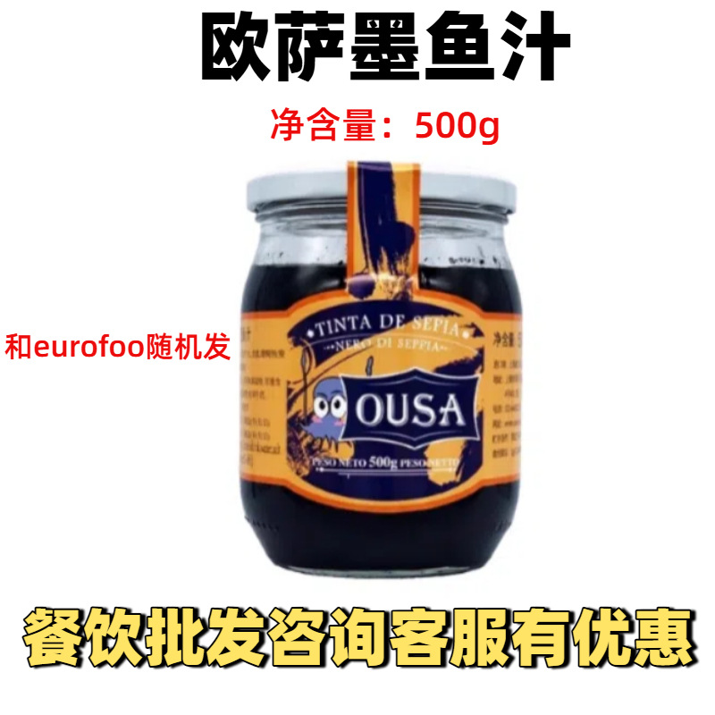 欧萨墨鱼汁西班牙进口500g做海鲜饭意面酱墨鱼汁酱面披萨寿司原料