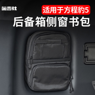 Suitable for Equation Leopard 5 Trunk Side Window Schoolbag Storage Bag Canvas Interior Modification and Upgrade Special Storage Bag