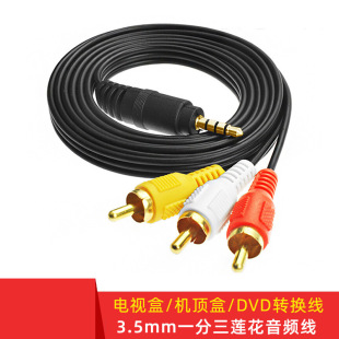 3.5/3 3.5mm���l��һ����ɏ���� 3RCA��ҕ�l�� ��3�������B�Ӿ�