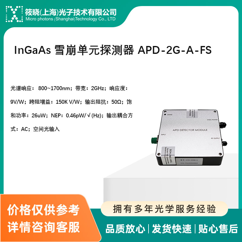 InGaAs 雪崩单元探测器 APD-2G-A-FS