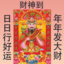 财神恭喜发财新款年画2026广进中堂画自海报到财源粘装饰画财神爷