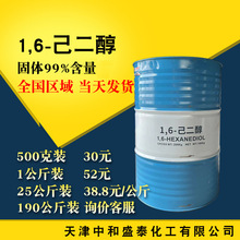 天津现货1,6-己二醇 元利原装聚氨酯增塑胶凝剂行业硬化剂 己二醇
