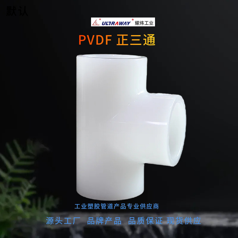 台资耀炜塑胶管道厂家直销耐腐蚀承插热熔 承插热熔焊PVDF三通