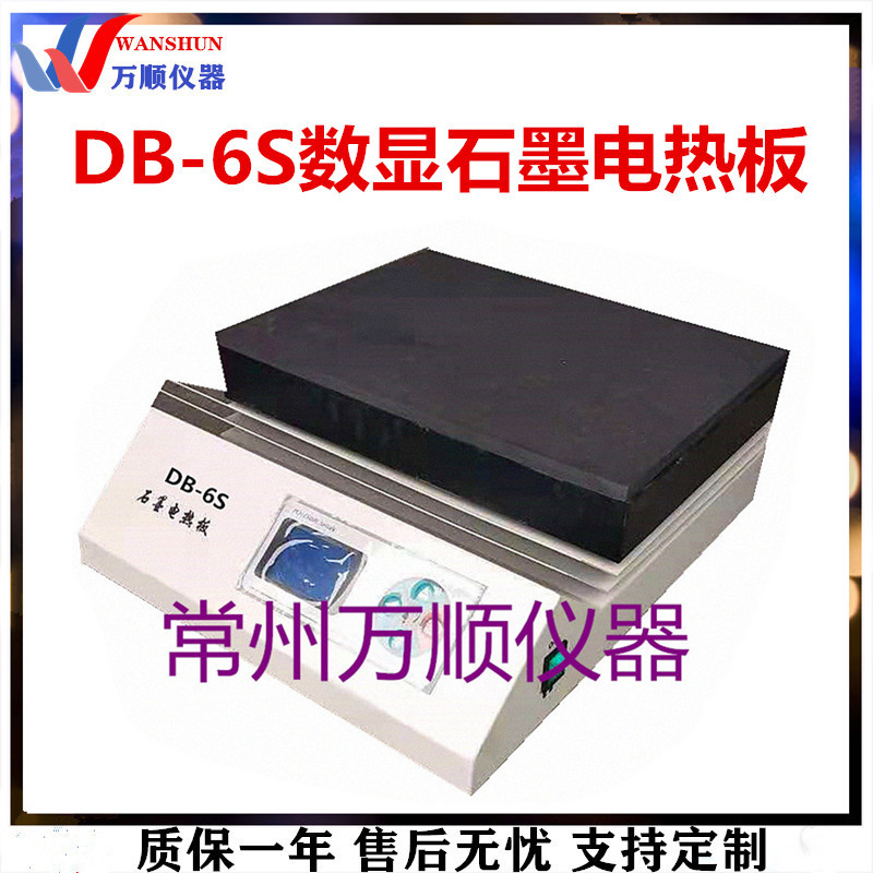 DB-6S数显恒温石墨电热板 不锈钢电热板 恒温电热板 数显电热板