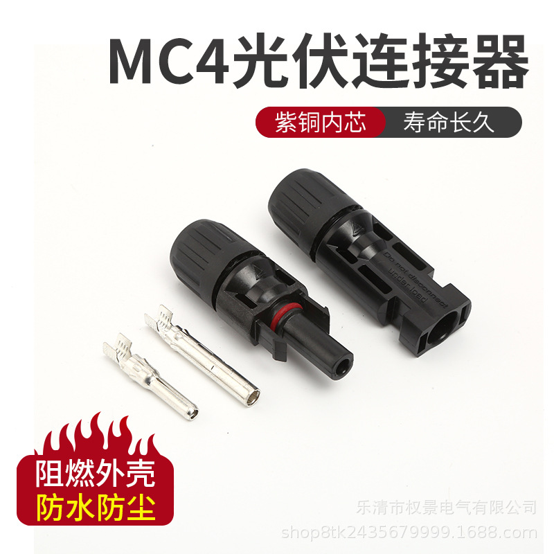 MC4光伏连接器太阳能组件光伏板连接器连接头组件配件公母插头