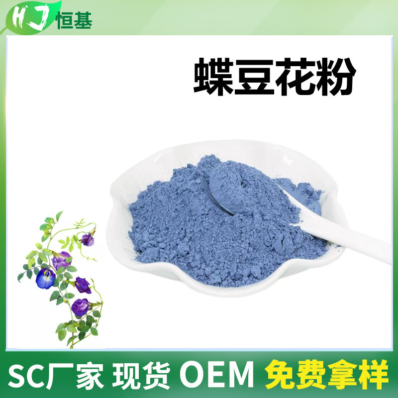 蝶豆花粉 98% 蝶豆花提取 1㎏装 批发 SC厂家 蓝蝴蝶花 蝶豆花粉
