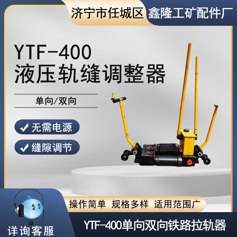 供应YTF-400型轨缝调整器 双向 单向轨距液压调整器操作简单