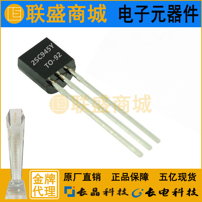 2SC945 TO-92 晶体管 直插三极管 Y档
