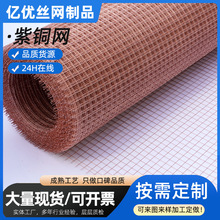 屏蔽紫铜网防静电接地金属网车间屏蔽网黄铜丝网导电散热铜网