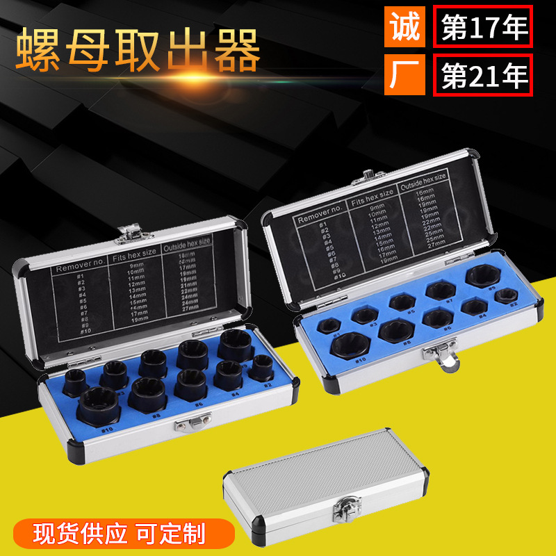 家用组合工具10pcs套装破损六角螺丝取出器 螺栓螺帽螺母取出器