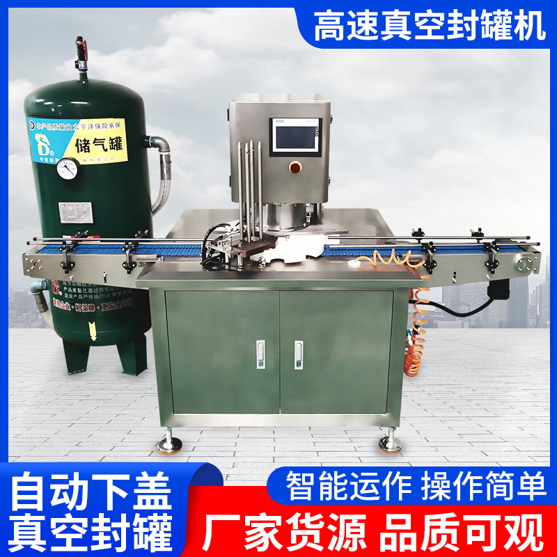全自动高速真空封罐机宠物食品罐头封口机马口铁罐易拉罐压罐机