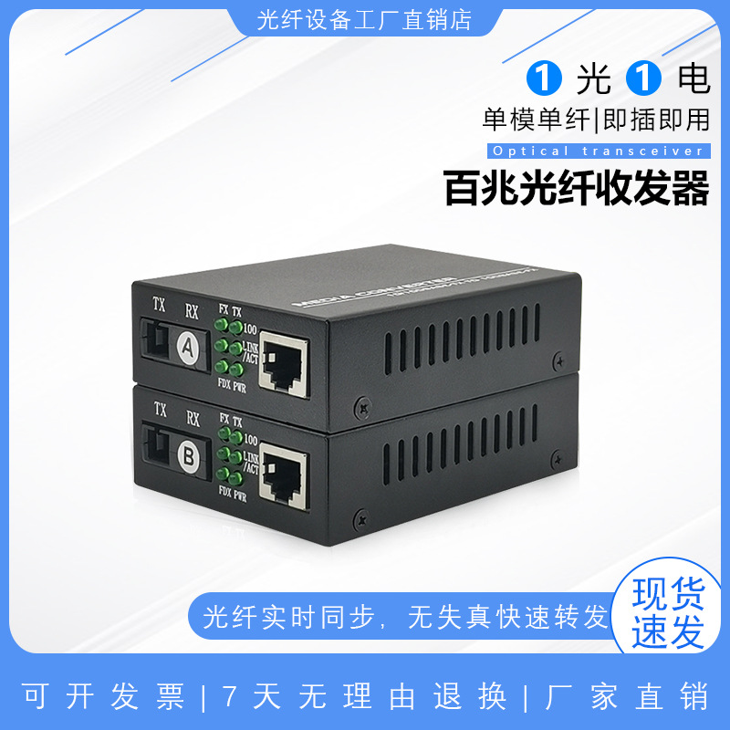 百兆单模单纤1光1电光纤收发器百兆htb3100A/B光电转换器25KM一对