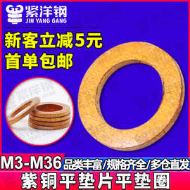 紫铜垫圈加厚平垫片加大紫铜平垫圈大号铜垫片M5/M6/M8/M10/M12