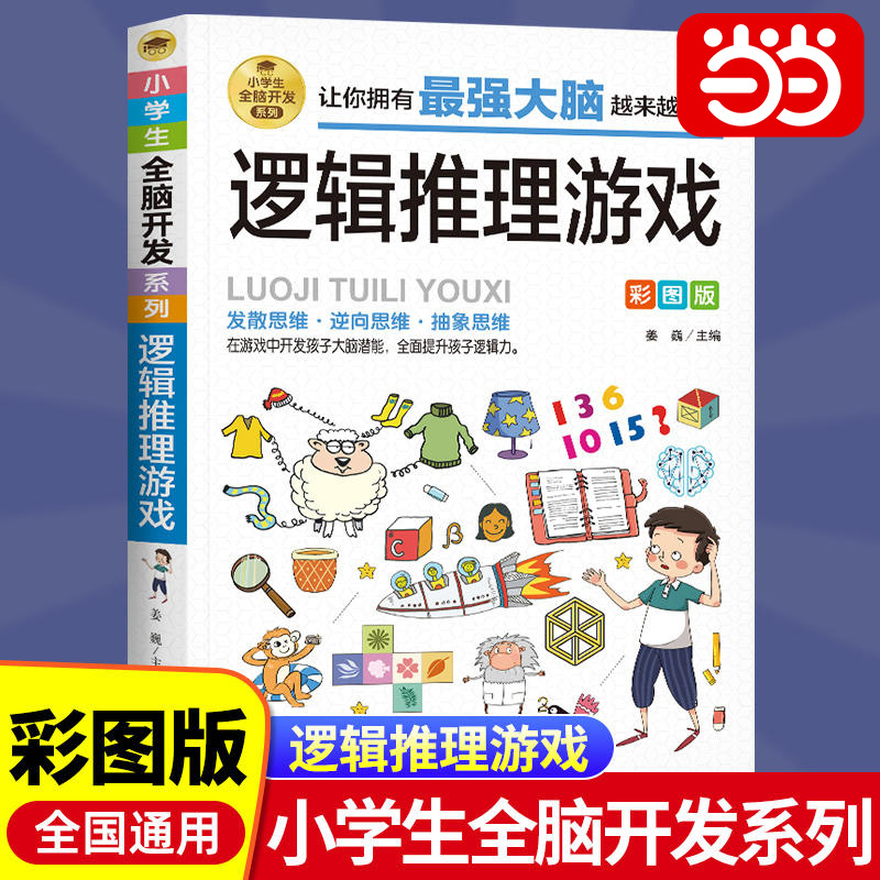 6-12岁孩子大脑逻辑推理游戏书阅读书籍小学生全脑开发系列数独一
