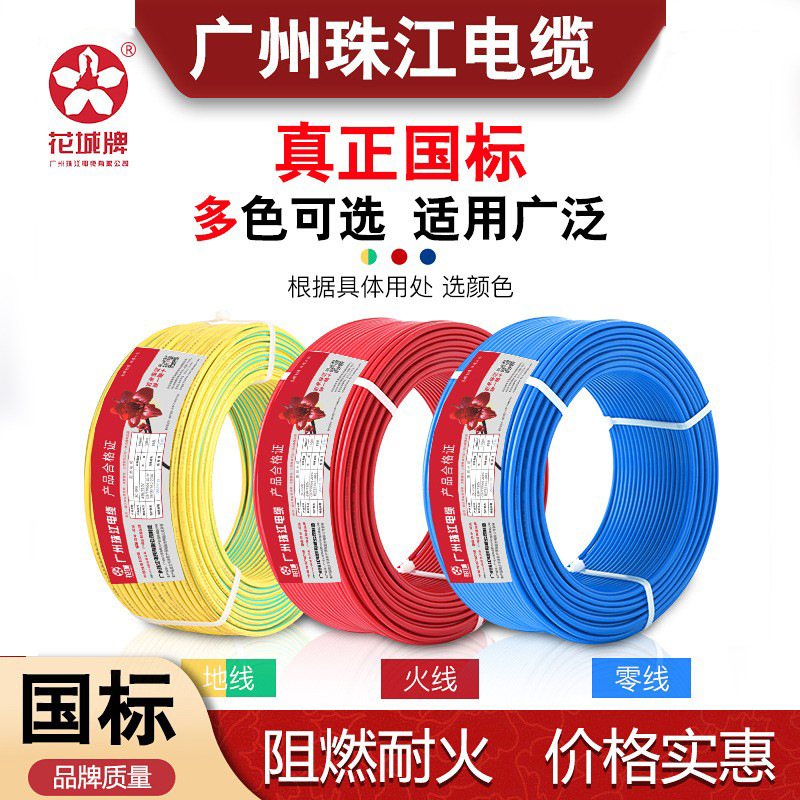珠江花城电线ZC-BV1.5/2.5/4/6平方单支硬线家用阻燃国标家装专用