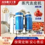 高压蒸汽商用脱皮去皮机