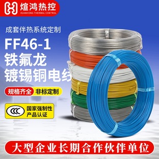 Xuanhong Electric Heating Af250 Ff46-2 Silver-Plated Wire Copper Core Teflon High Temperature Wire Multi-Specification High Temperature Resistant Wire