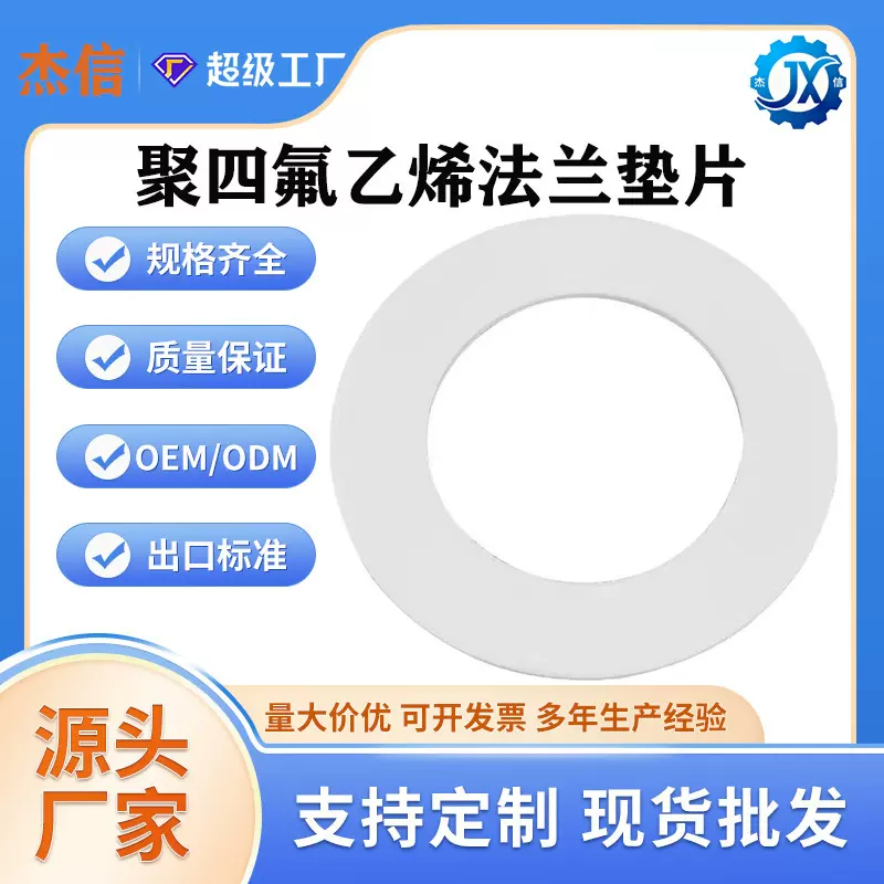聚四氟乙烯法兰垫片PTFE垫圈四氟垫片F4垫片铁氟龙密封垫非标