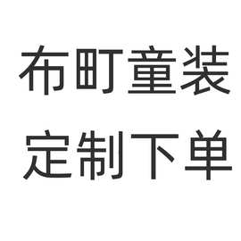 布町童装全品类生产链接小童需要的联系客服潮流萌宝中韩版条纹