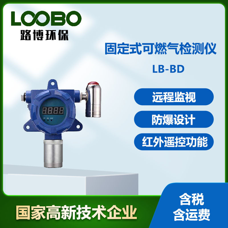 固定式甲醛CH2O探测器 LB-BD型高精度安全防爆甲醛气体分析仪