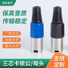 麦克风话筒线插头 三芯卡侬插头 卡侬公母头