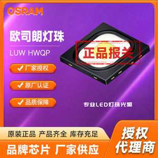 品质保证OSRAM欧司朗LUW HWQP品牌芯片0.3w汽车前向灯LED灯珠光源-阿里巴巴
