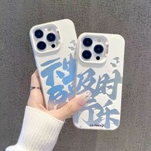 及时行乐苹果15promax手机壳12/13/11磨砂XR/14PRO潮12PRO全包款