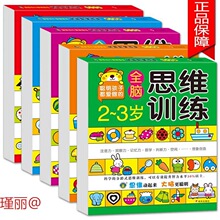 幼儿童全脑思维游戏早教书2-3-4-5-6岁 宝宝潜能开发力开发书