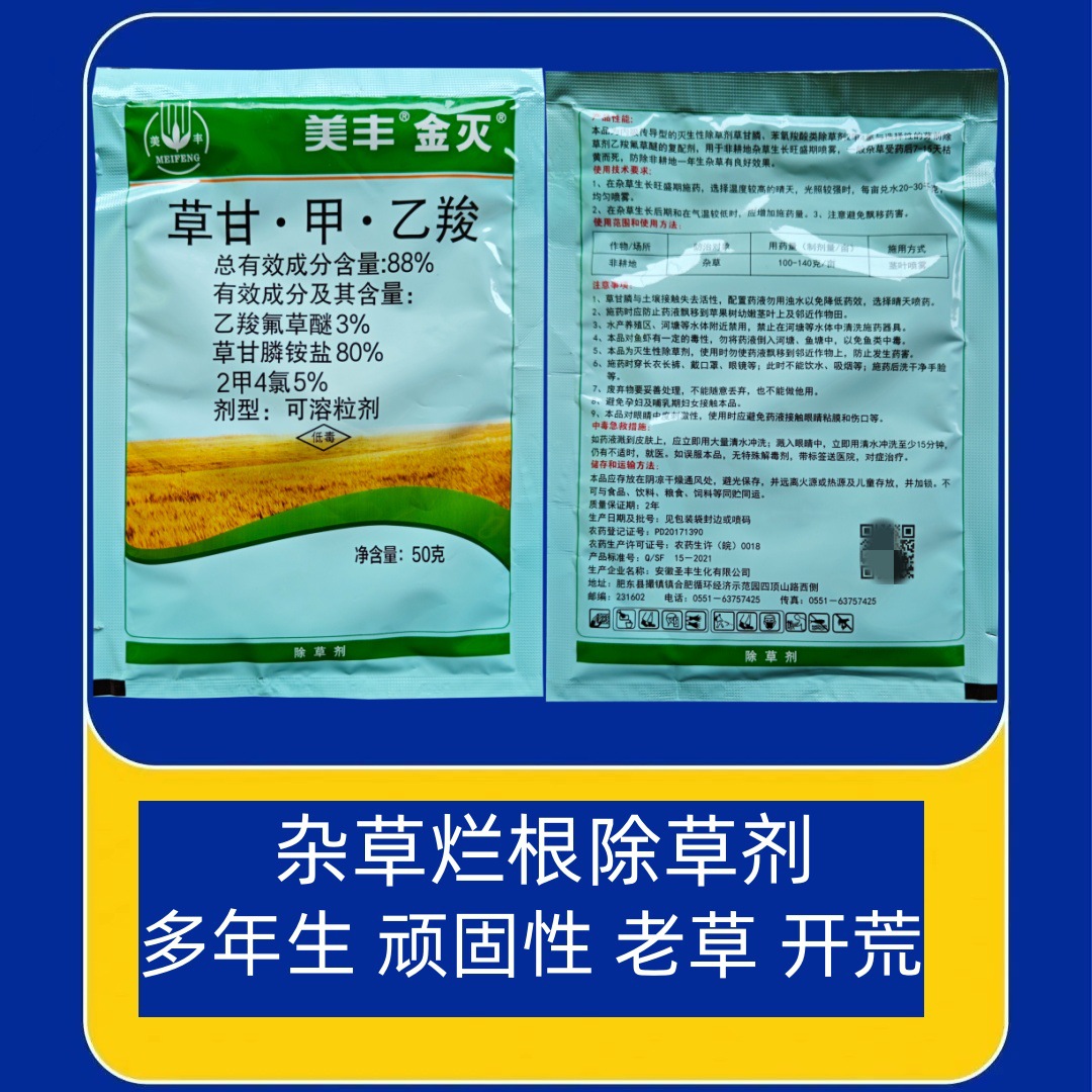 美丰金灭88%草甘膦二甲四氯乙羧氟草醚杂草除草剂烂根开荒杀大草