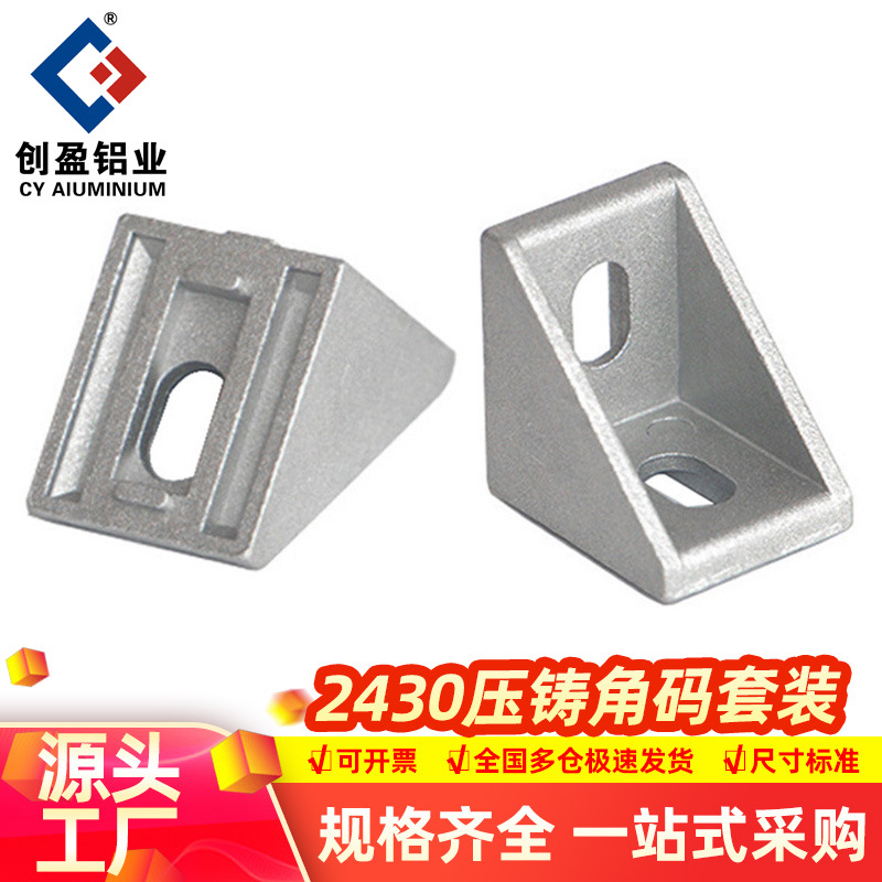 2430铝合金欧标压铸角码工业铝型材配件2430铝合金直角连接件批发
