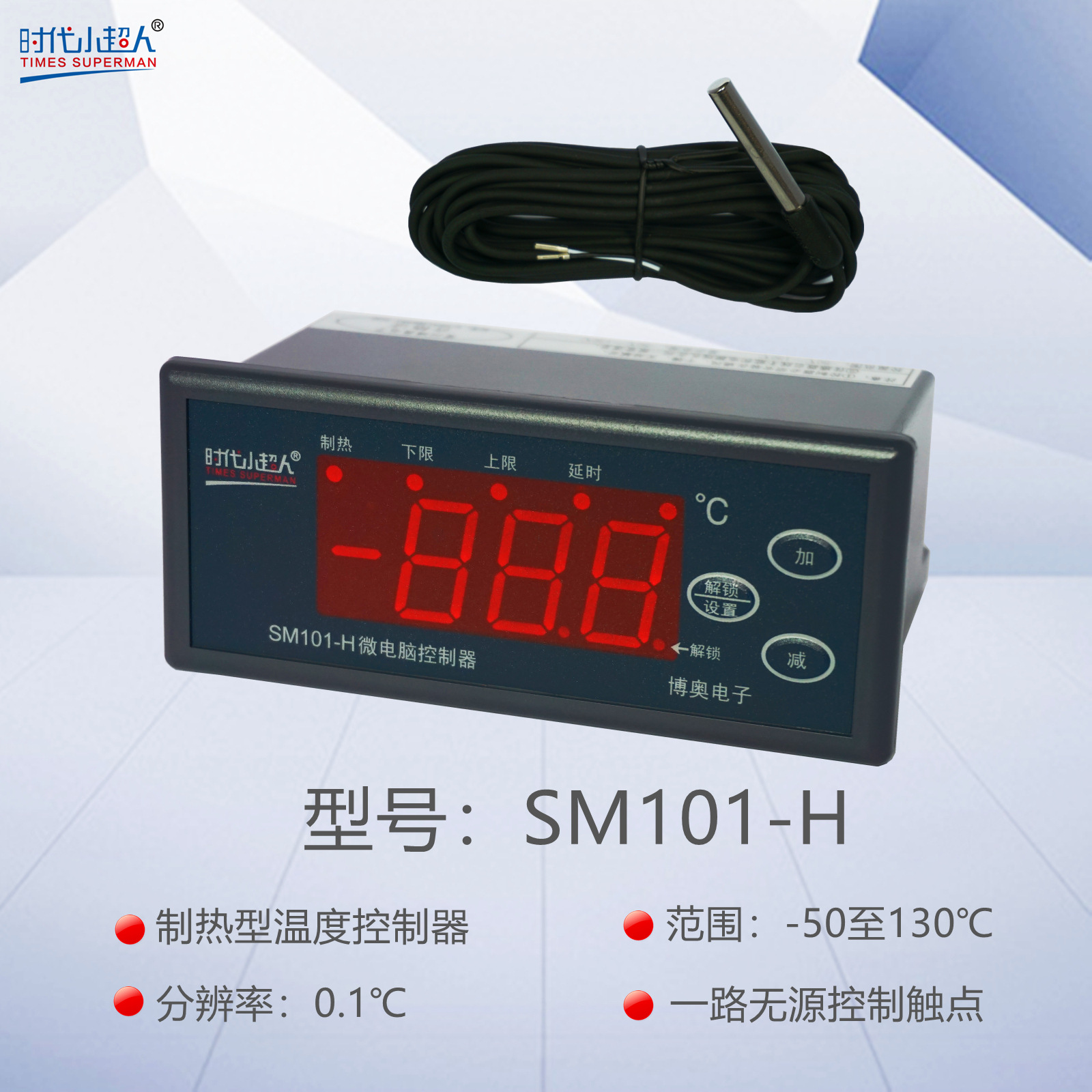 时代小超人SM101-H微电脑控制器常州博奥电子制热温控-50～130℃