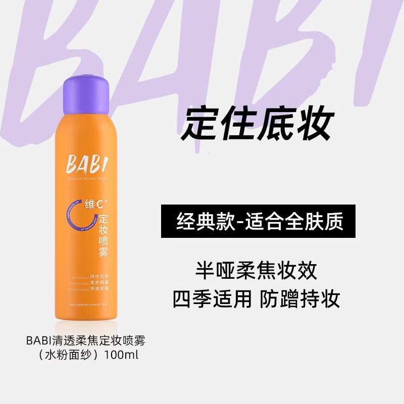 BABI清透柔焦定妆喷雾VC快速成膜油皮维C轻盈锁妆女|undefined