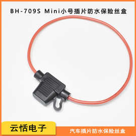 云恬BH-709S汽车线束防水小号迷你插片保险丝盒黑色PVC注塑环保阻