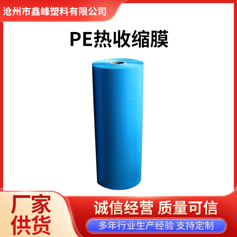 厂家供应PE热收缩膜 可乐用收缩包装膜 PE蓝色缠绕膜 50CM 薄膜