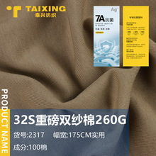 260G重磅精密双纱棉32S全棉平纹单面汗布除臭抗菌T恤面料布料现货