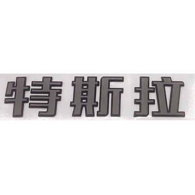 Car logo body letter logo - tesla-chinese-matte-black
