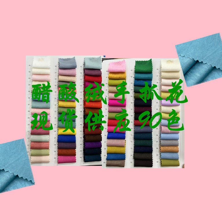 醋酸绒手抓花 全涤亲肤柔软轻盈透气 用于吊带旗袍汉服连衣裙布料