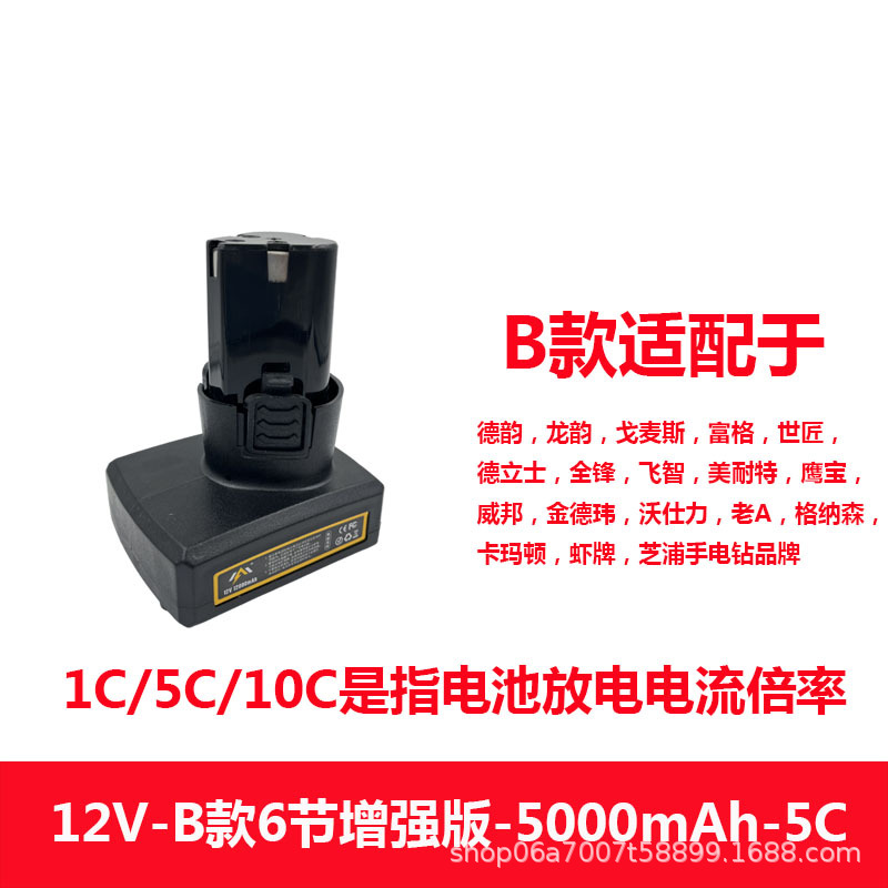 Suministro directo de fábrica 12V herramienta eléctrica batería de litio tipo B 6-Sección versión mejorada aplicable taladro de mano amoladora angular máquina pulidora