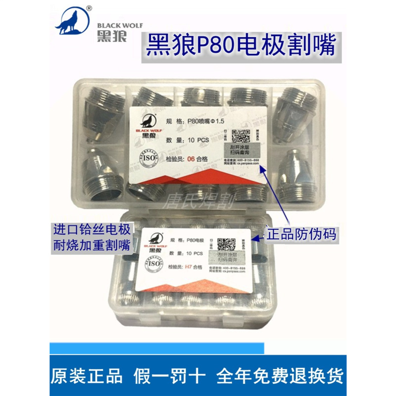 黑狼P80等离子割嘴电极喷嘴等离子切割机配件进口铪丝