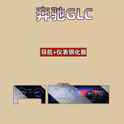 Car interior film Glc New Energy Vehicles, Tempered Film - suitable-for-26-models-of-mercedes-benz-glc400l-new-energy-split-navigation-instrument-high-definition-tempered-film