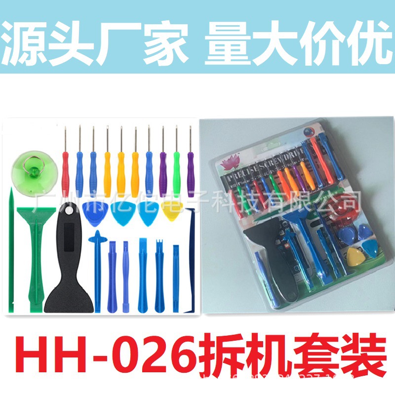 厂家批发手机拆机维修工具25合1螺丝刀组合套装开机撬壳HH-026