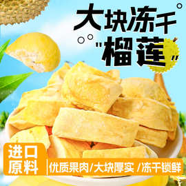 冻干榴莲20g袋装东南亚进口原料榴莲冻干锁鲜脆块批发水果干零食