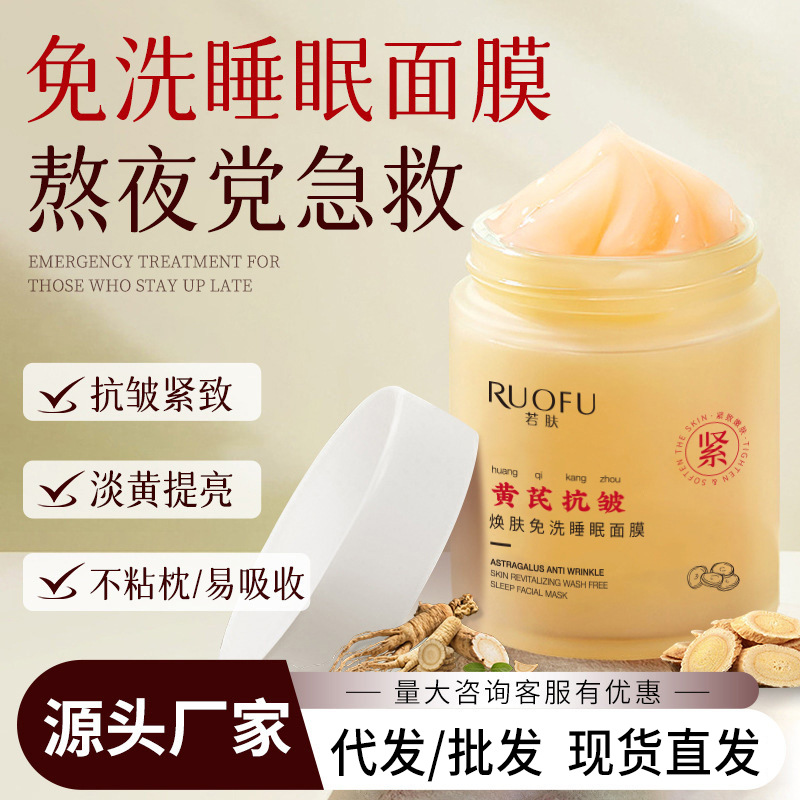 Astragalus Anti-Wrinkle Facial Mask for Women, No-Rinse Sleep Mask, Firming and Brightening Smear-On Type, Domestic Product Exclusively for Cross-Border Sales