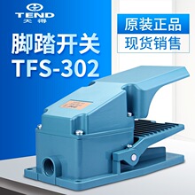 天得tend 脚踏开关TFS-302铝壳 15A 250V现货