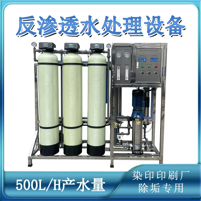 染印厂印刷厂用水冶炼锅炉房除垢专用反渗透全自动净水水处理设备