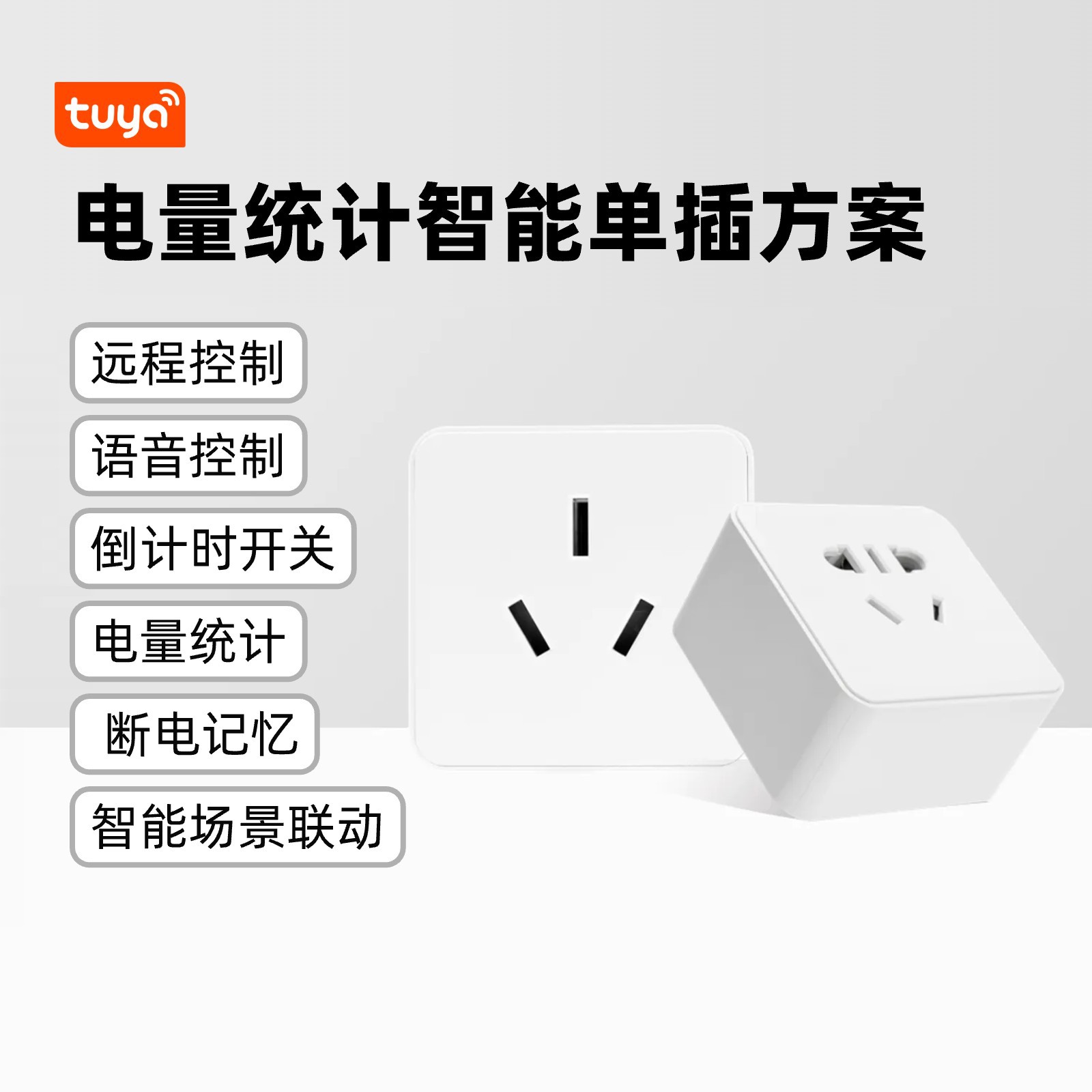 전력량 통계 스마트 단일 플러그 솔루션